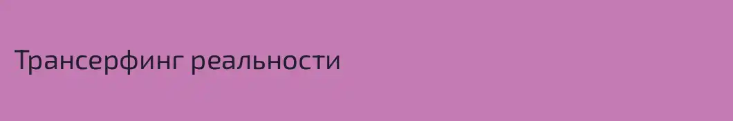 Трансерфинг реальности